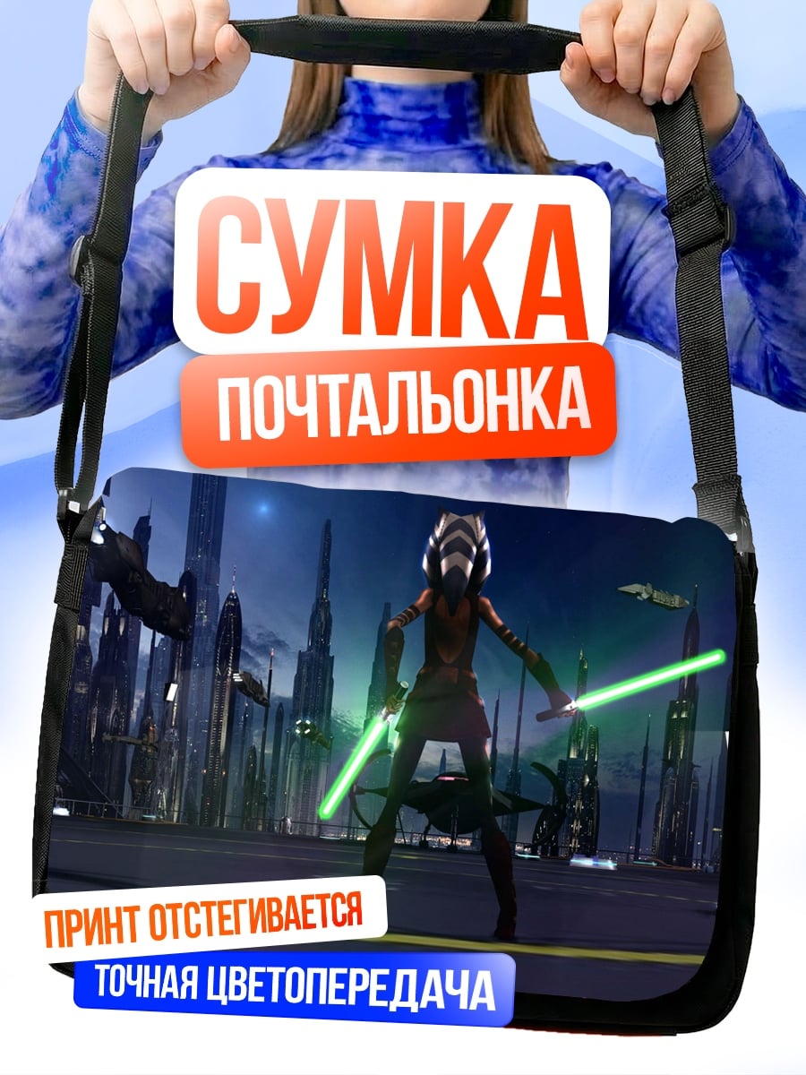 Сумка-почтальонка Асока Тано джедай