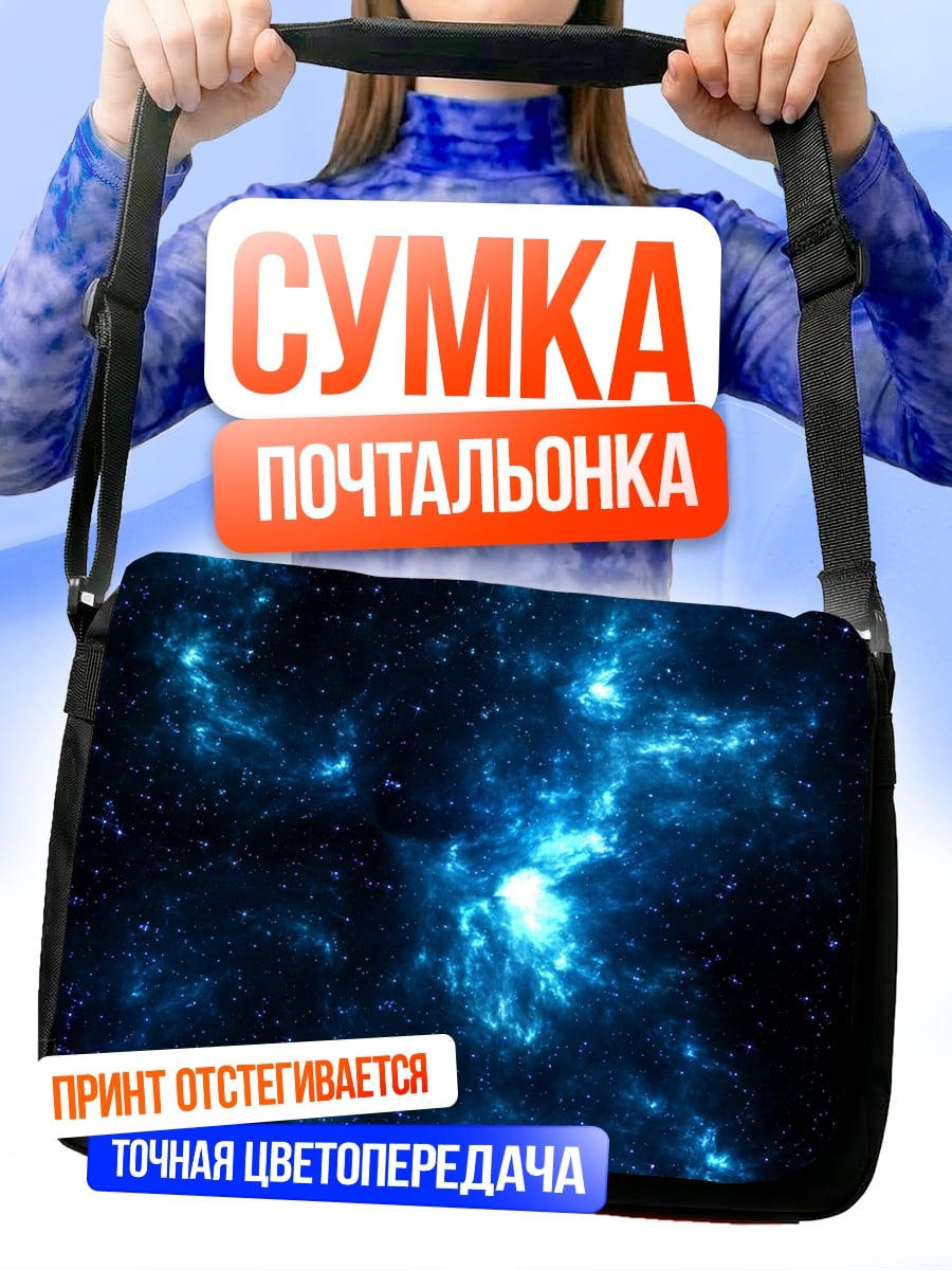 Сумка-почтальонка космическая туманность сияет
