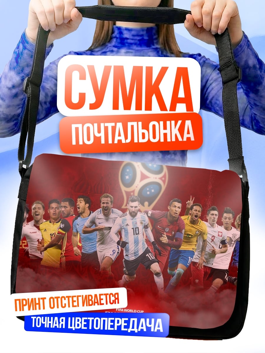 Сумка-почтальонка футболисты чемпионата мира