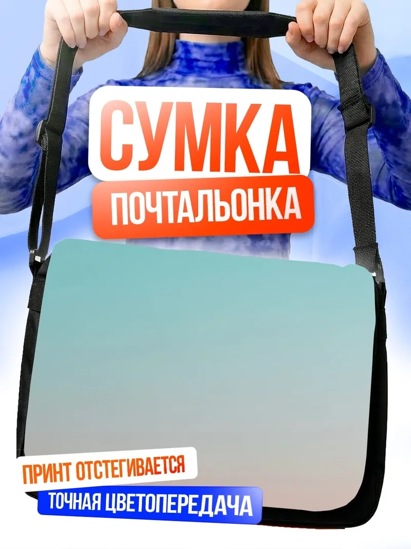Сумка-почтальонка Небесный градиент