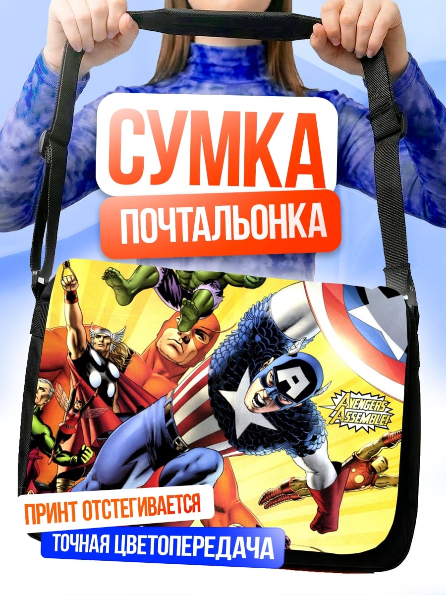 Сумка-почтальонка Мстители