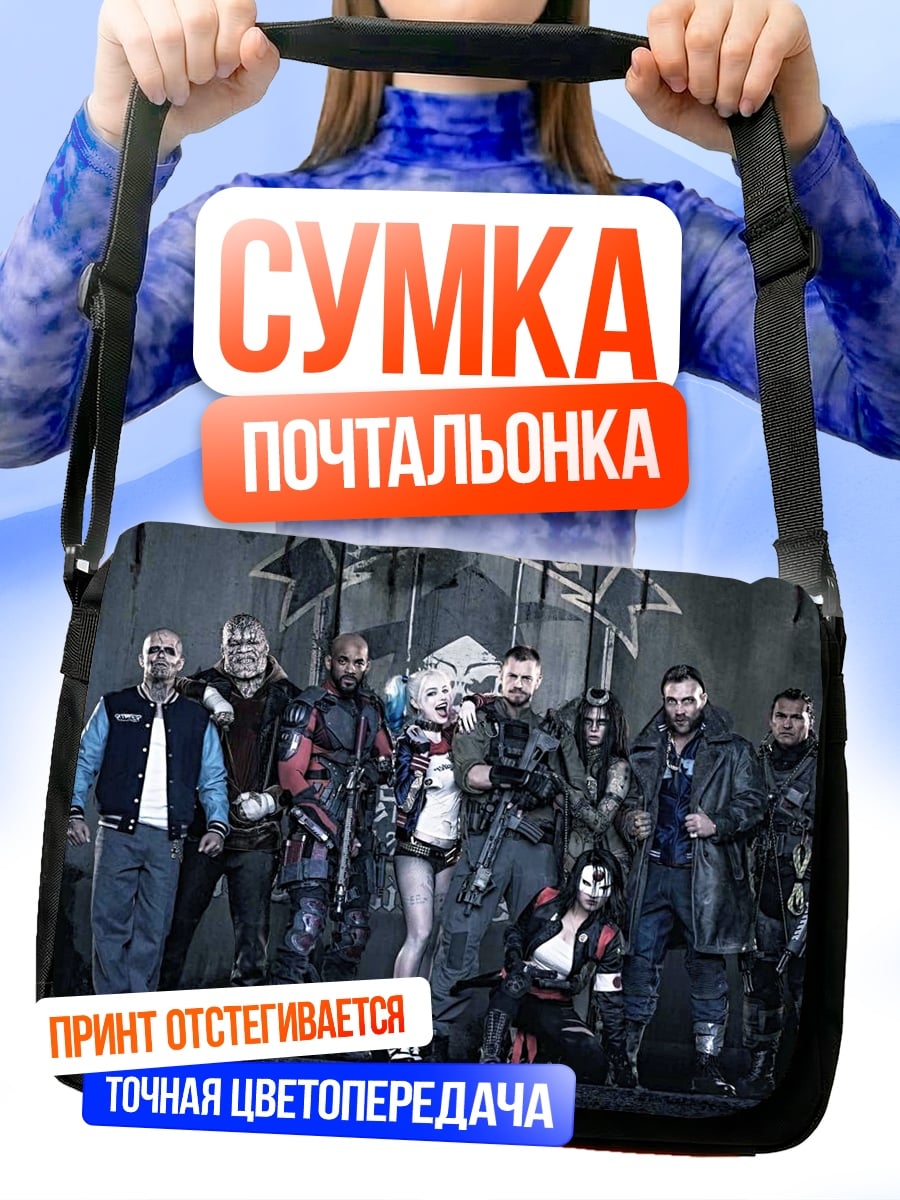 Сумка-почтальонка Отряд самоубийц