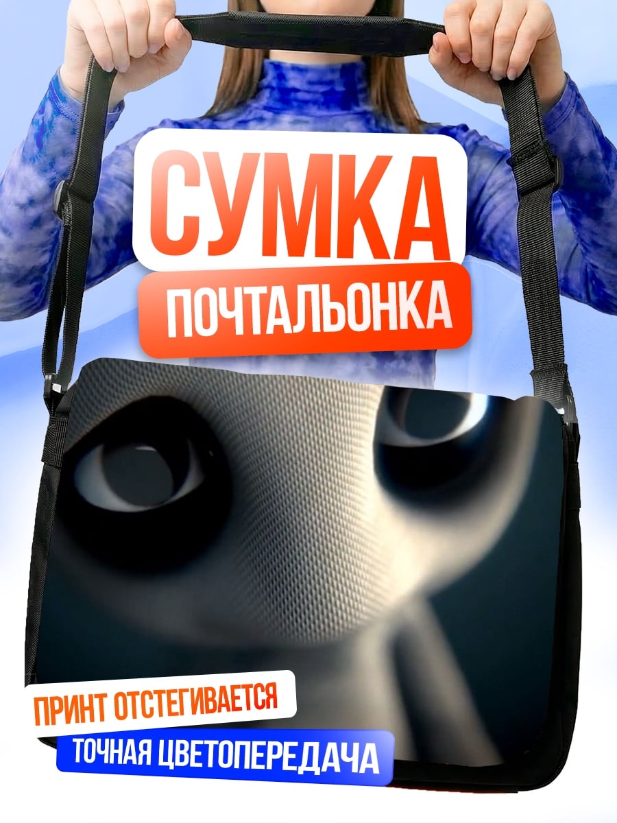 Сумка-почтальонка грустный плюшевый монстр