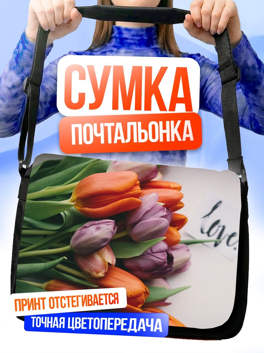 Сумка-почтальонка Тюльпаны и надпись