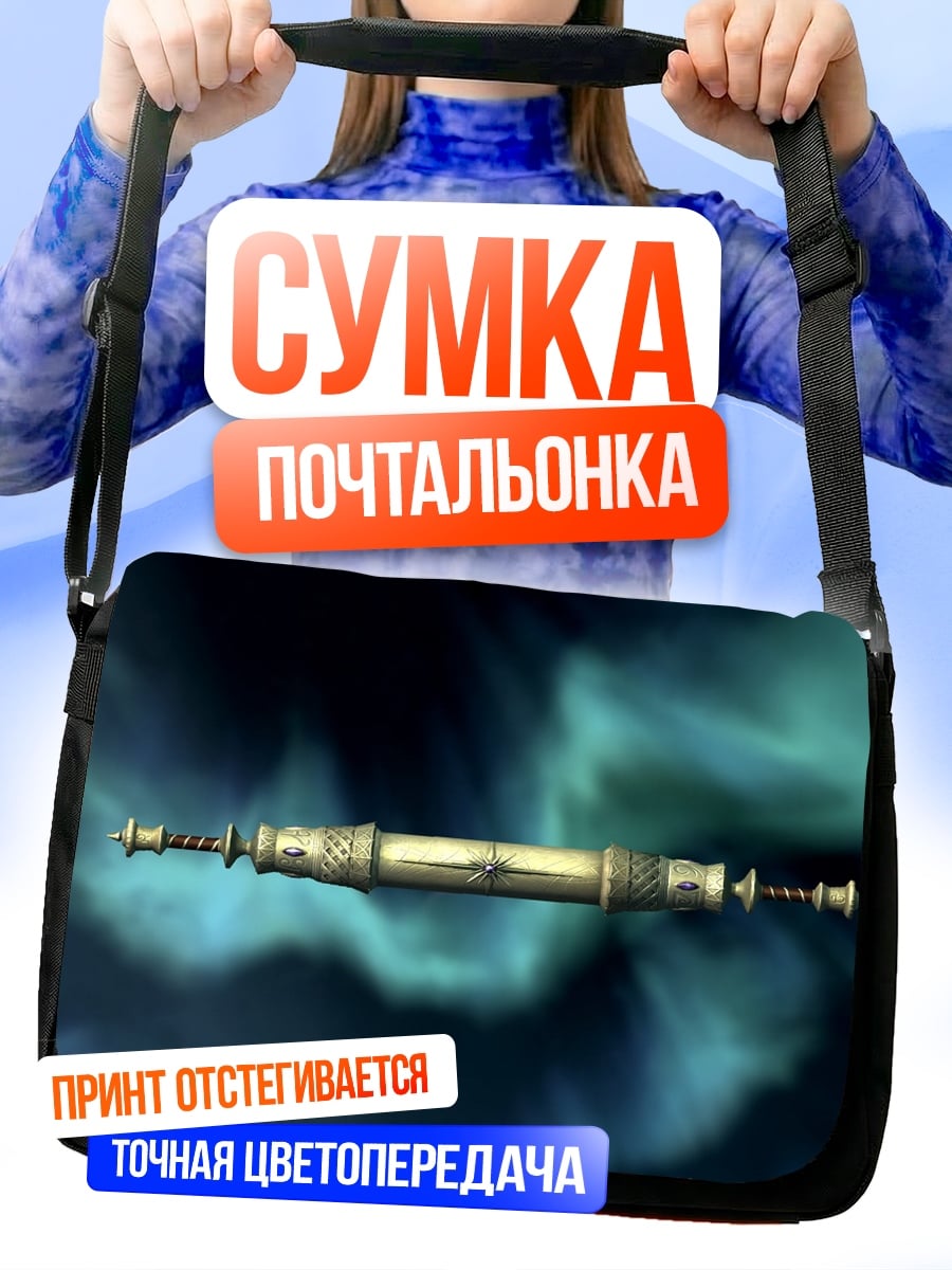 Сумка-почтальонка фэнтези оружие