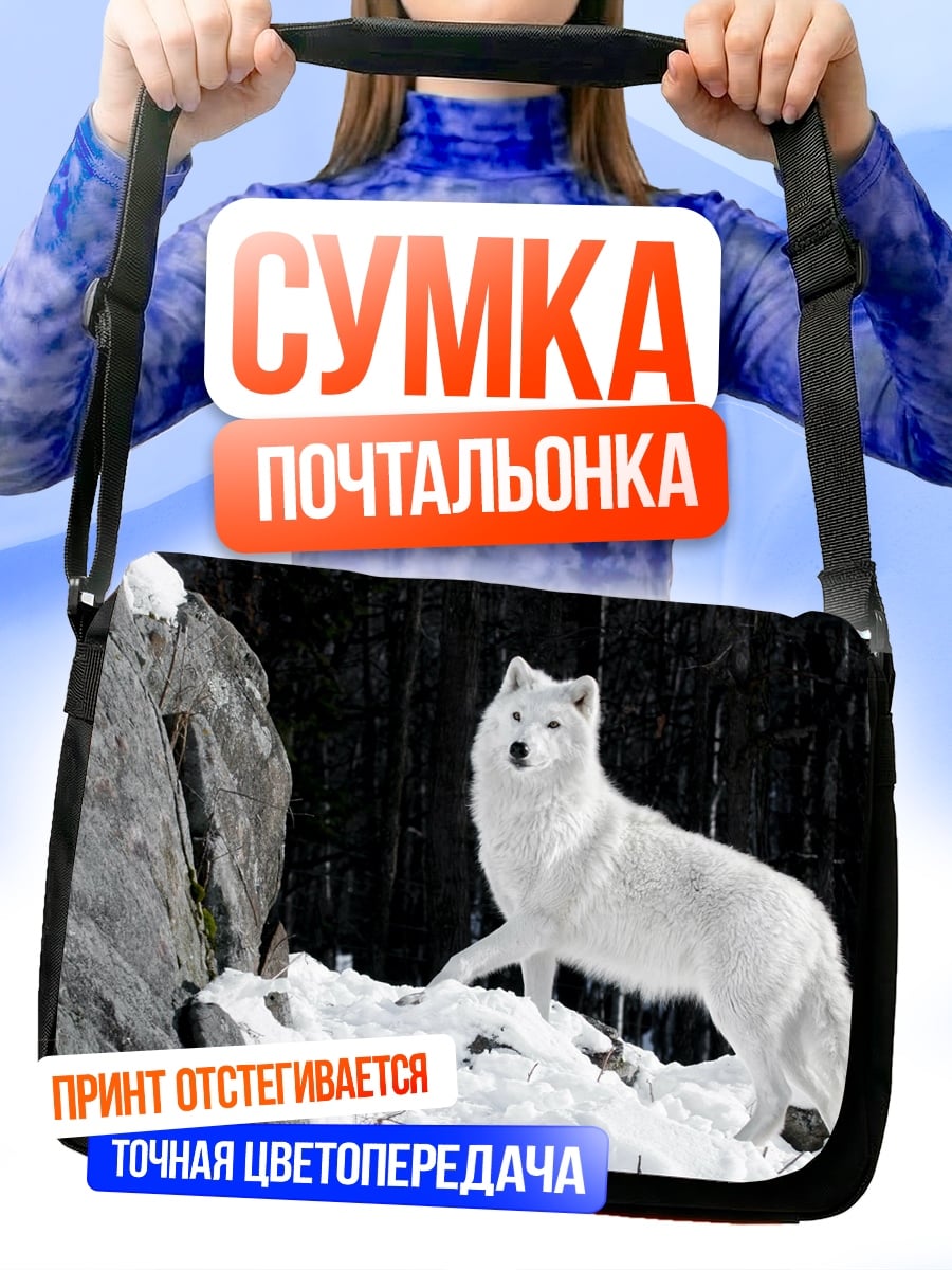 Сумка-почтальонка белый волк
