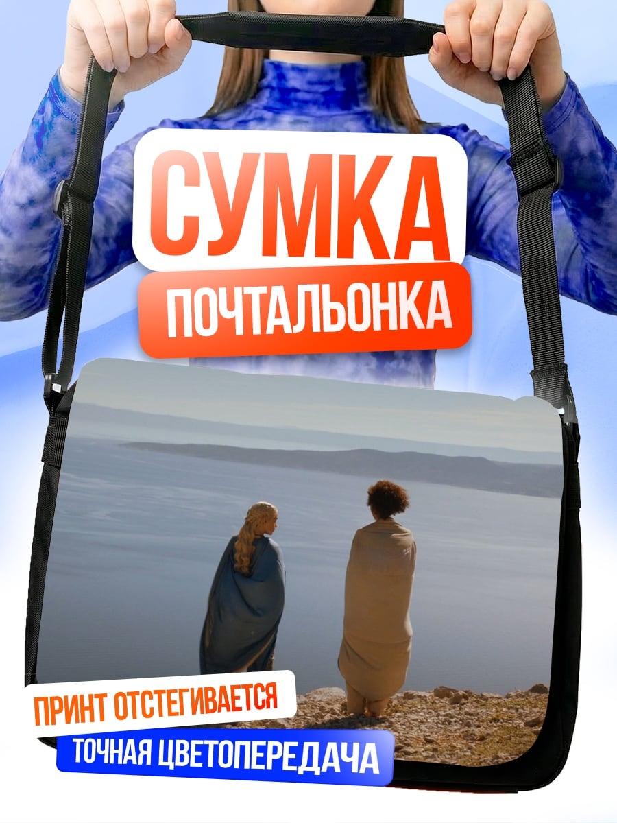 Сумка-почтальонка два путника
