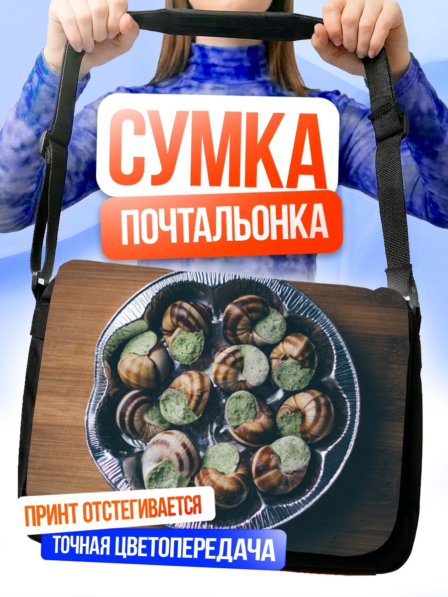 Сумка-почтальонка улитки в соусе