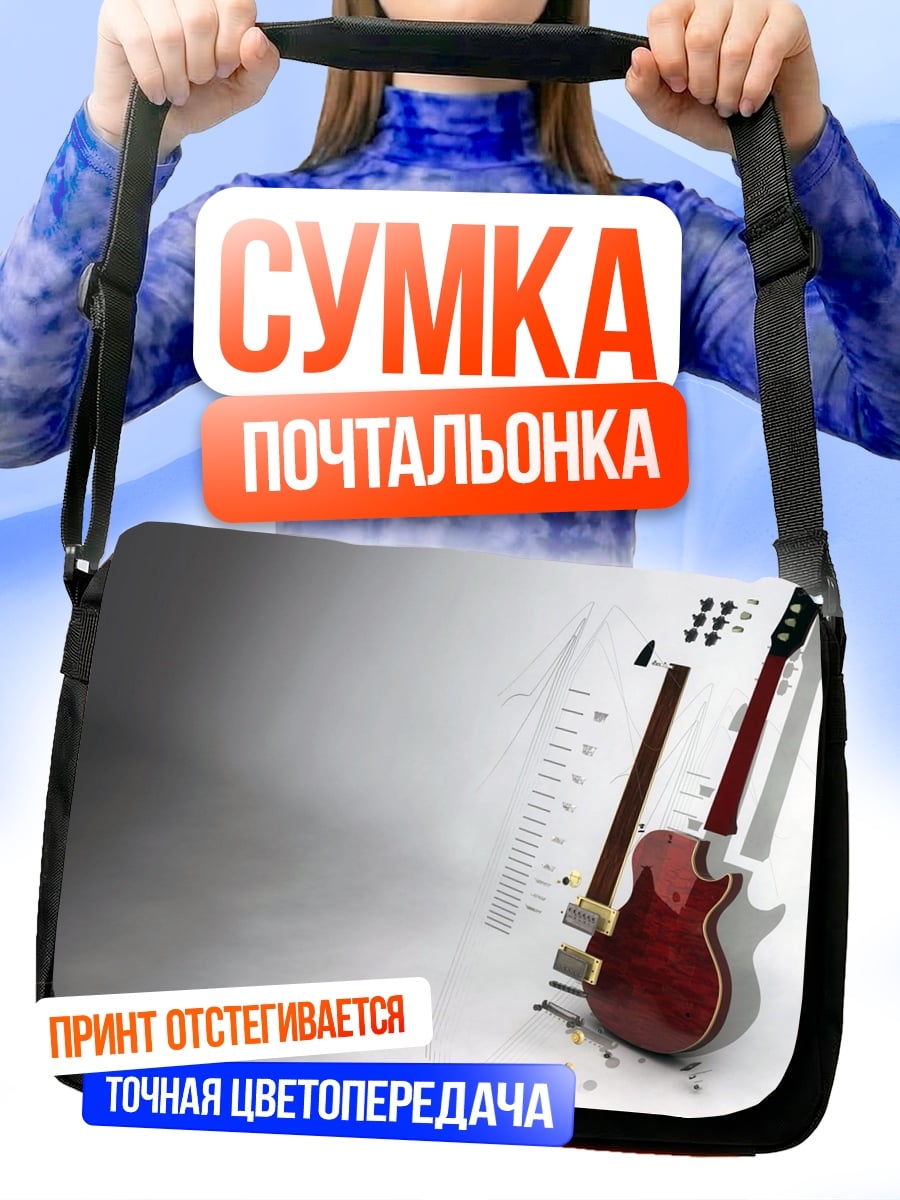 Сумка-почтальонка Гитара и ноты