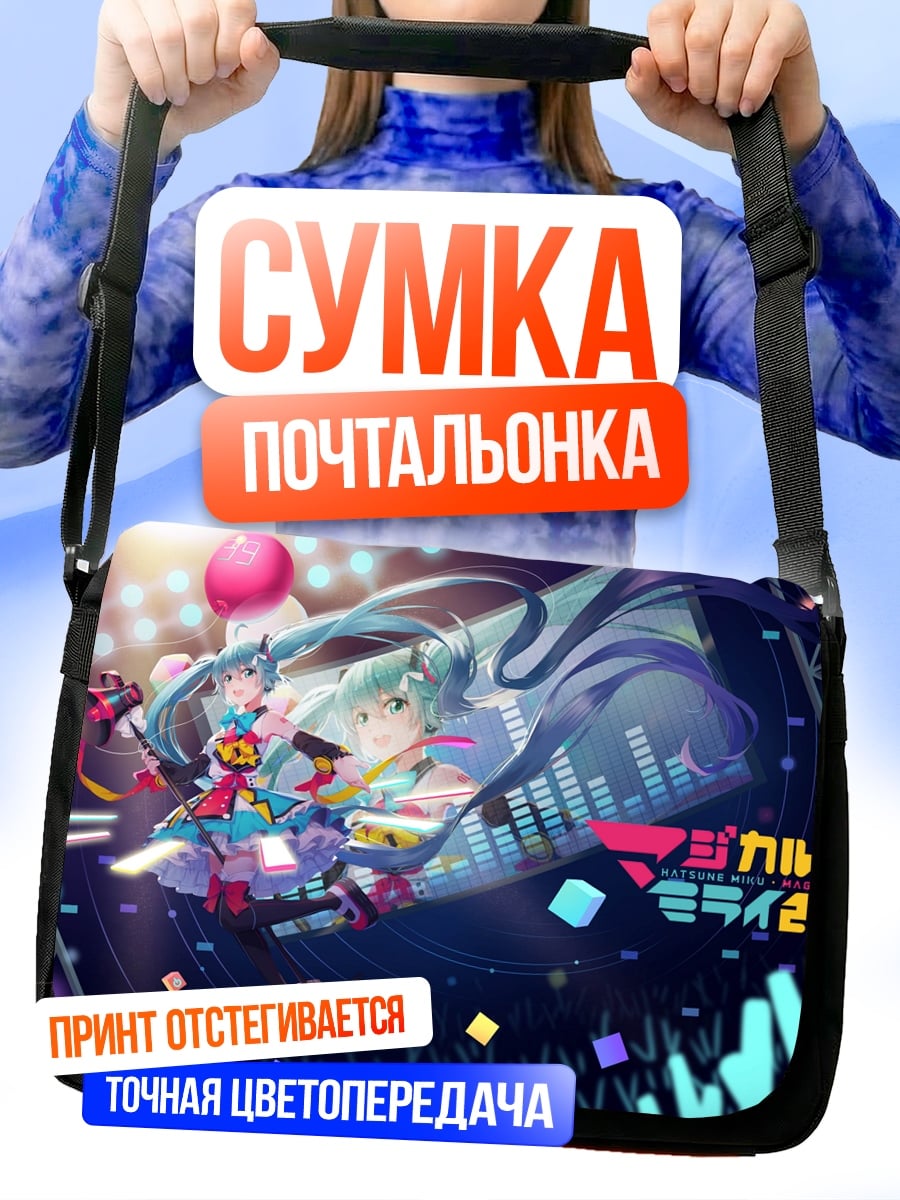 Сумка-почтальонка Мику Экспо 2018