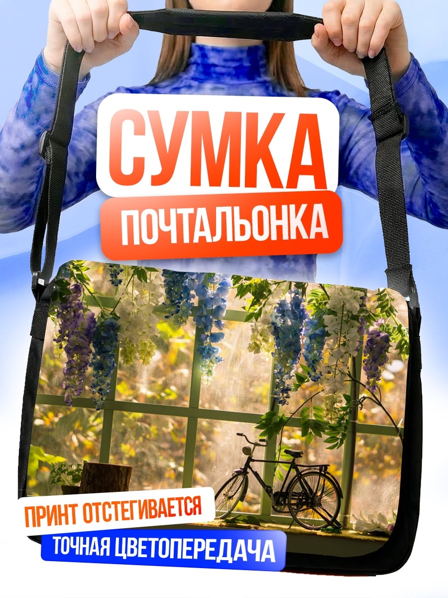 Сумка-почтальонка Велосипед у окна