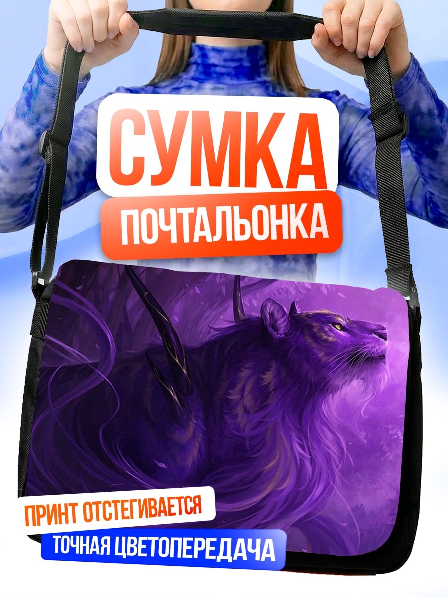 Сумка-почтальонка Фиолетовый зверь