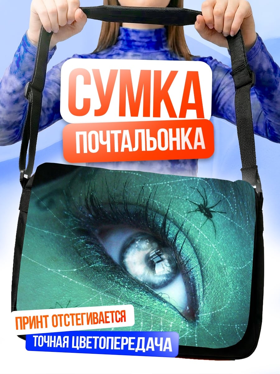 Сумка-почтальонка Глаз паутине