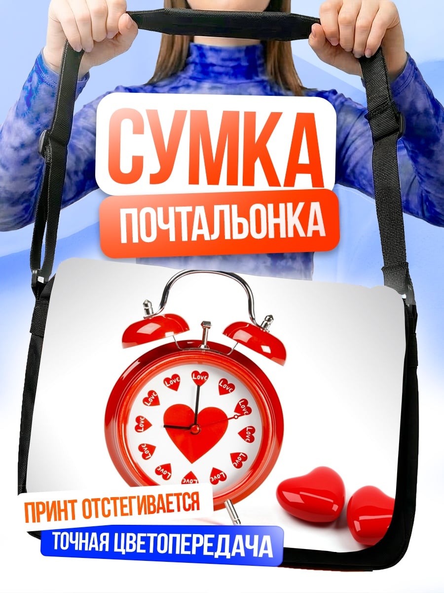 Сумка-почтальонка Будильник с сердцем