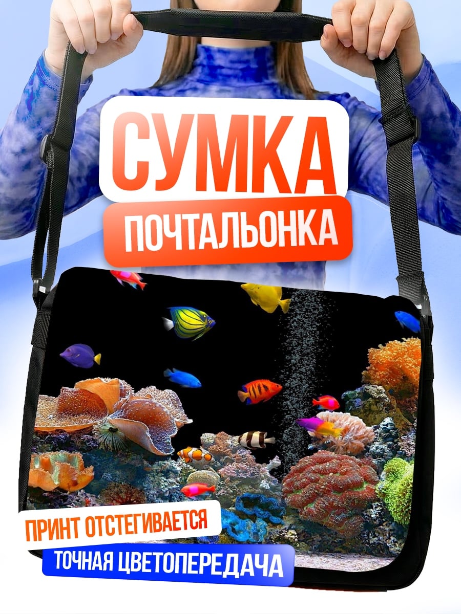 Сумка-почтальонка Подводный мир кораллов