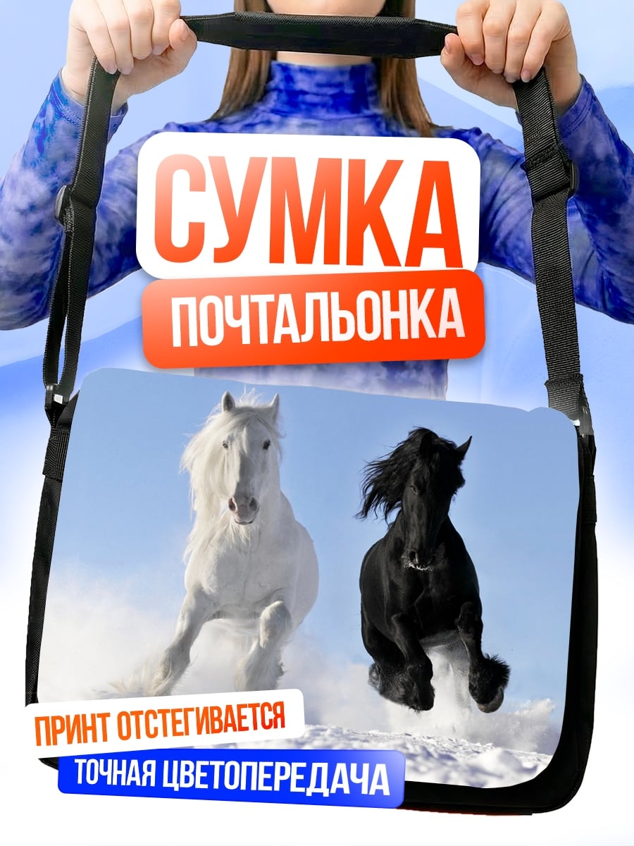 Сумка-почтальонка Белый и черный кони