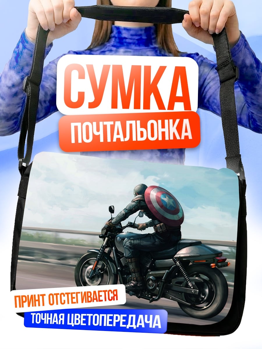Сумка-почтальонка капитан америка на мотоцикле