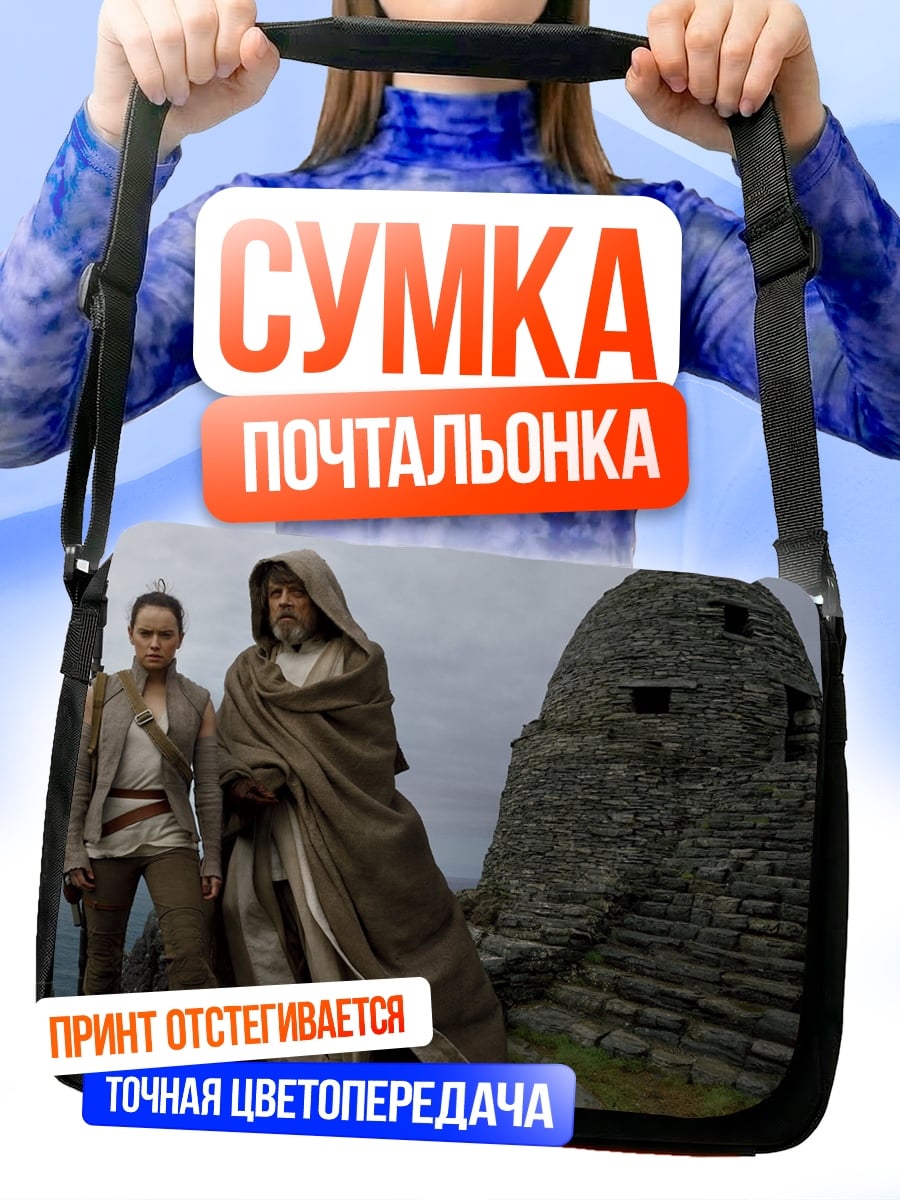 Сумка-почтальонка джедай и падаван