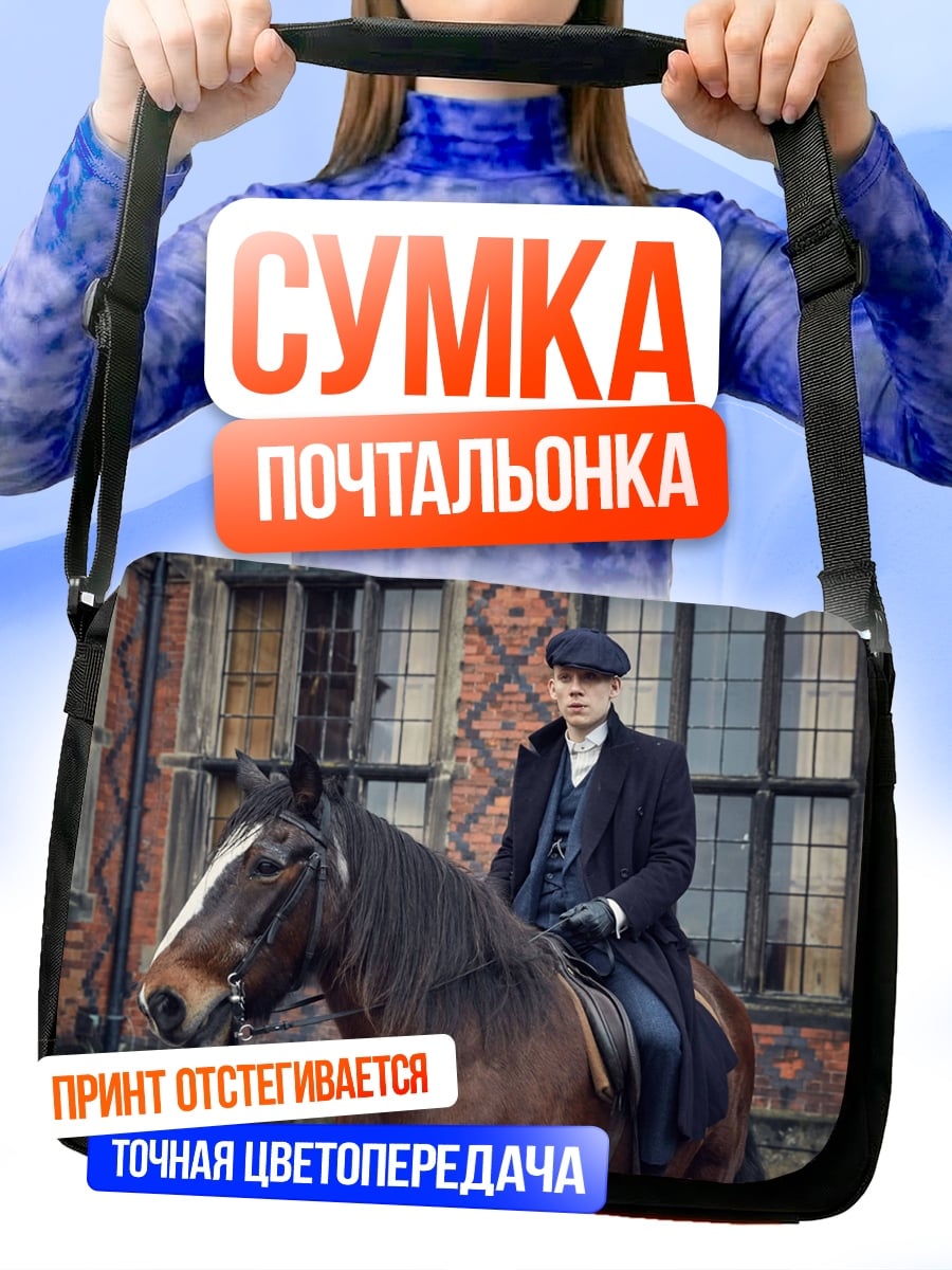 Сумка-почтальонка Томми Шелби на коне