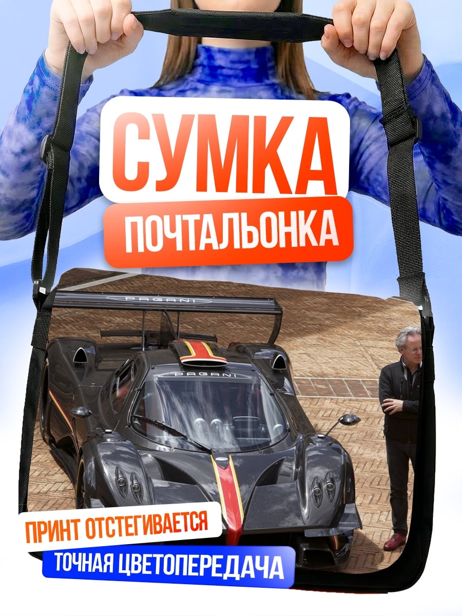 Сумка-почтальонка Спортивный автомобиль Pagani