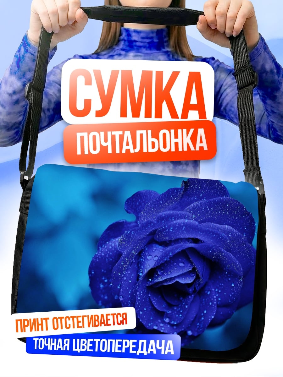 Сумка-почтальонка Синяя роза в каплях