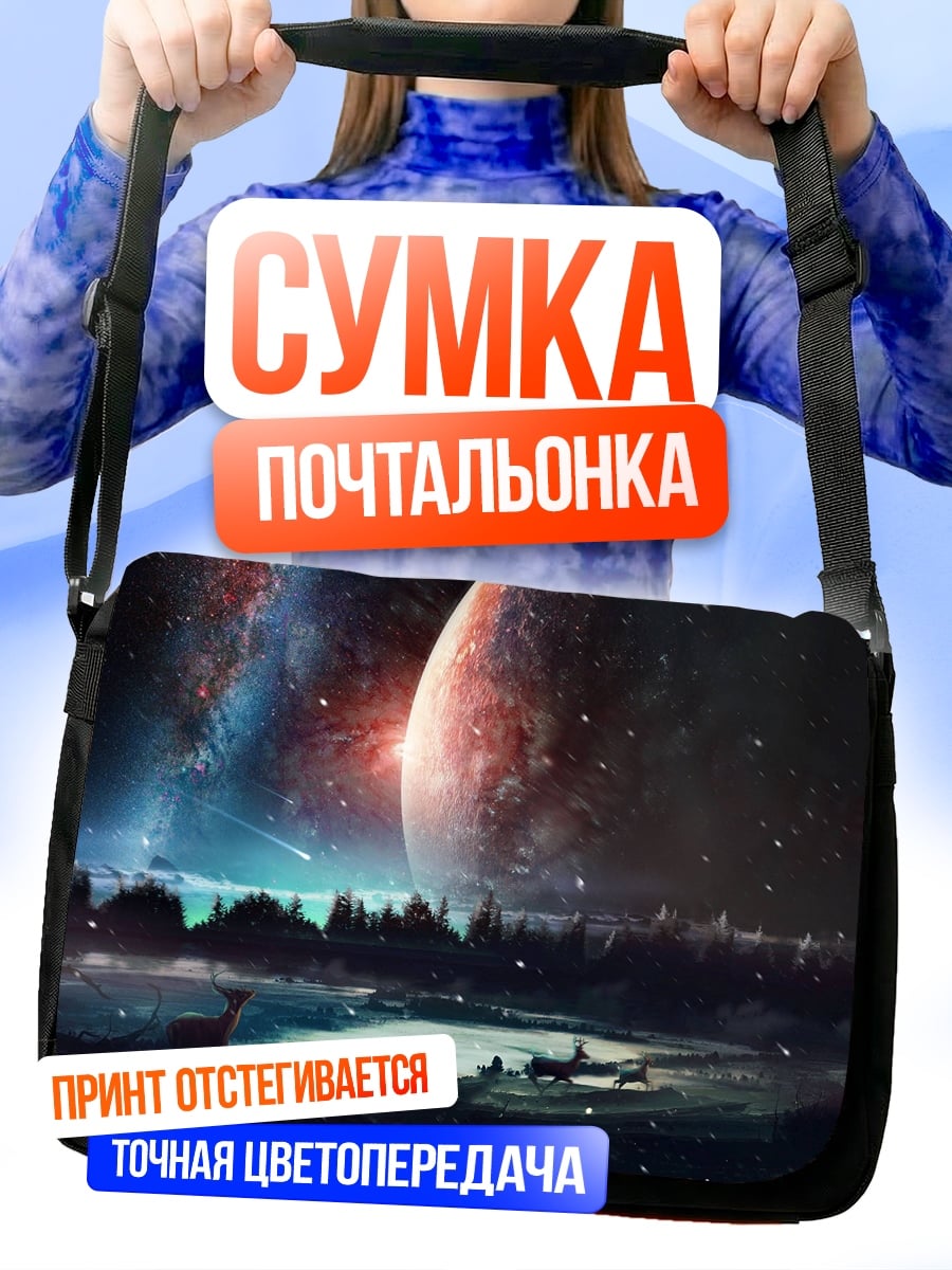 Сумка-почтальонка Космический пейзаж с планетой