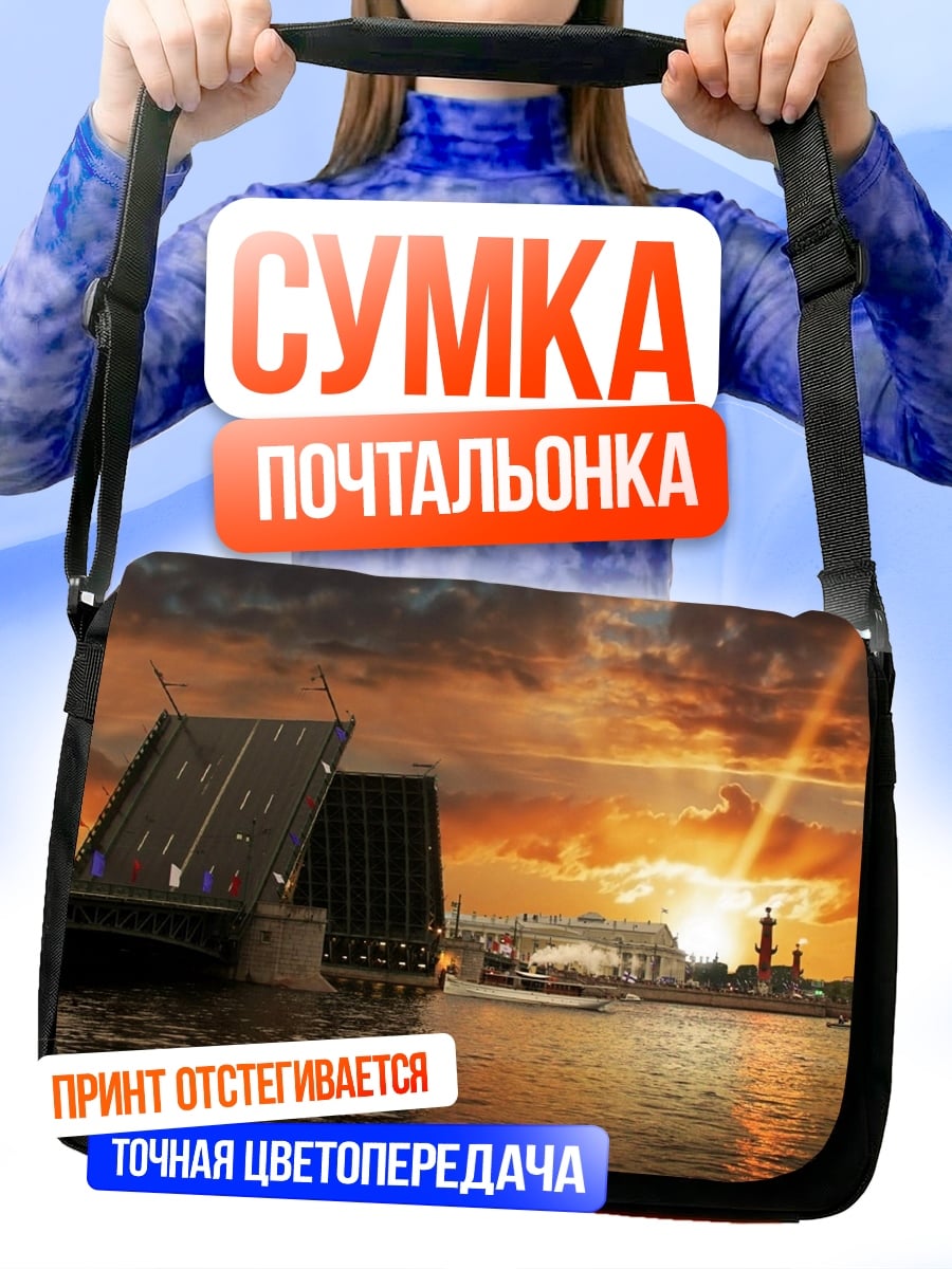 Сумка-почтальонка разводной мост закат