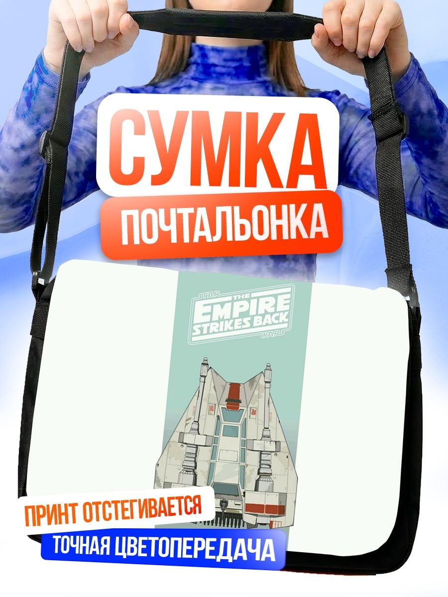 Сумка-почтальонка Империя Звездных Войн