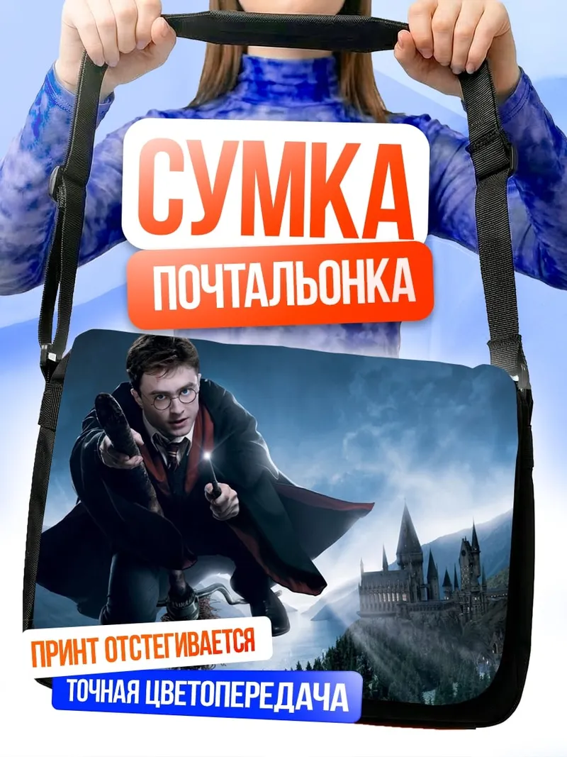 Сумка-почтальонка Гарри Поттер на метле