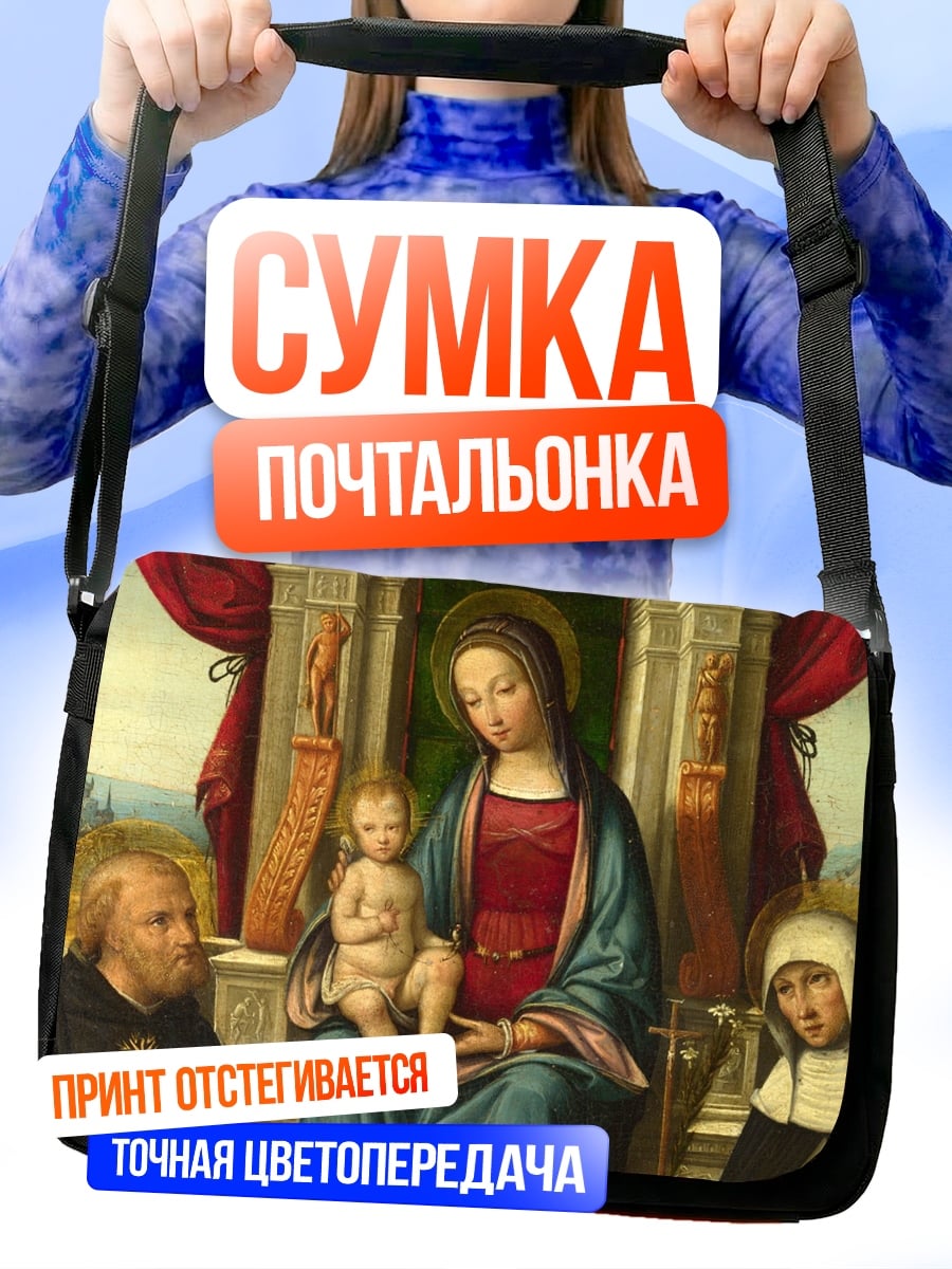 Сумка-почтальонка Мадонна с младенцем