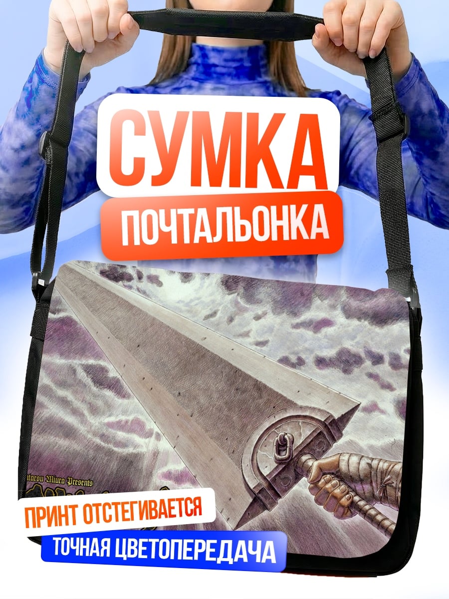 Сумка-почтальонка Меч Берсерка