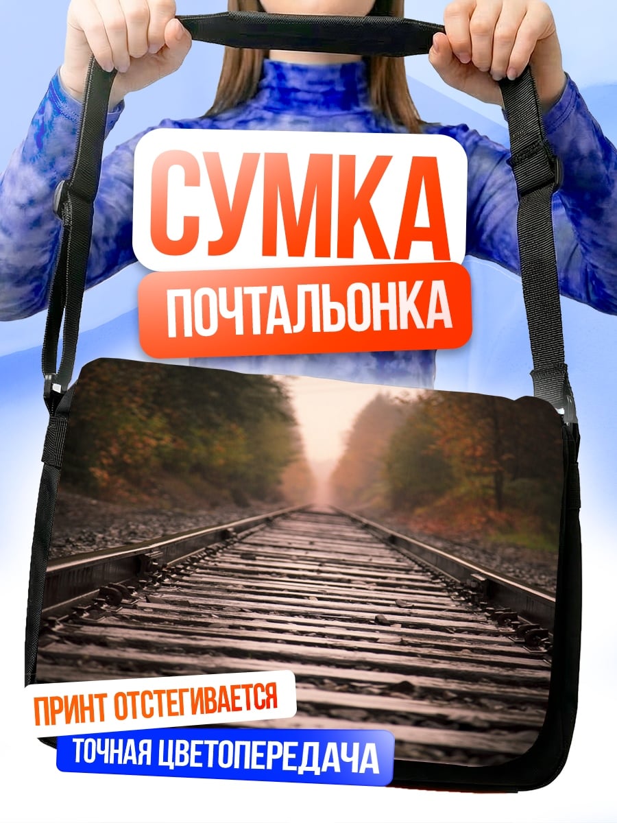 Сумка-почтальонка Железная дорога осенью