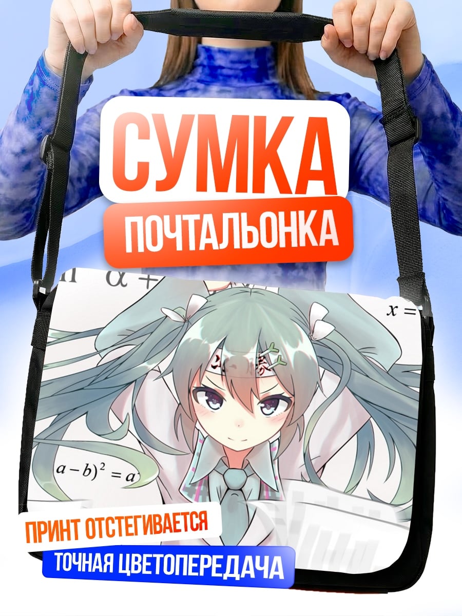 Сумка-почтальонка Аниме девушка математик