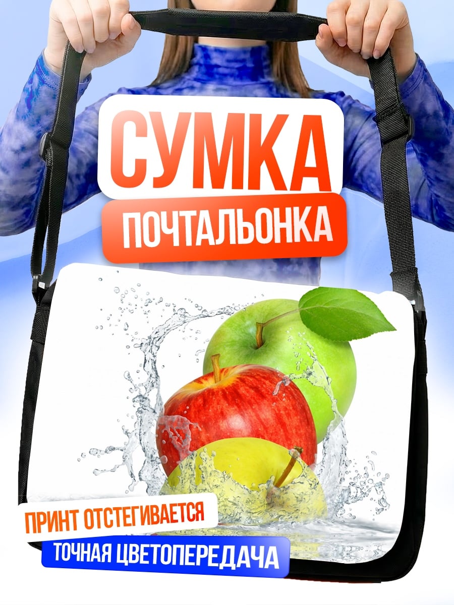 Сумка-почтальонка Яблоки в воде