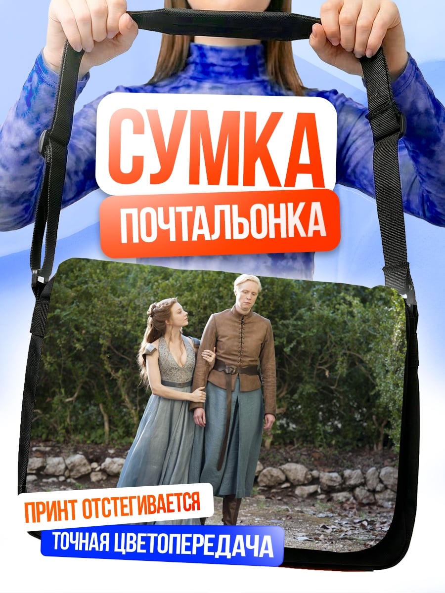 Сумка-почтальонка Бриенна и Под