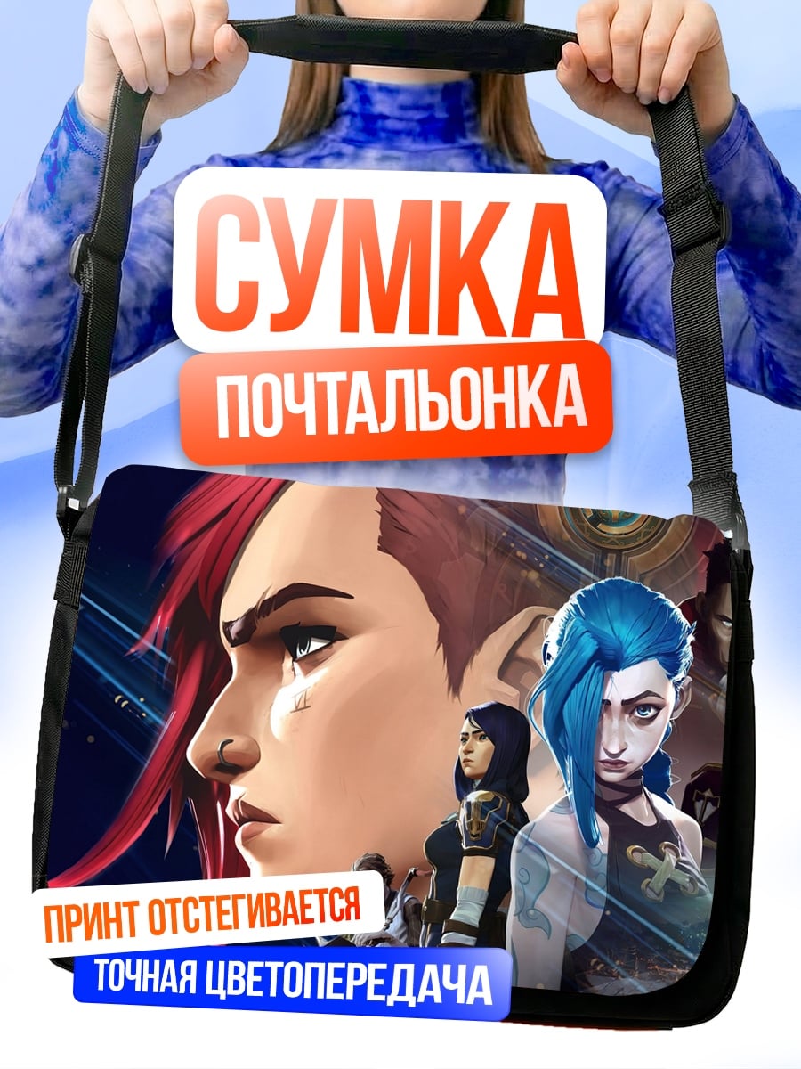 Сумка-почтальонка Герои Аркейн