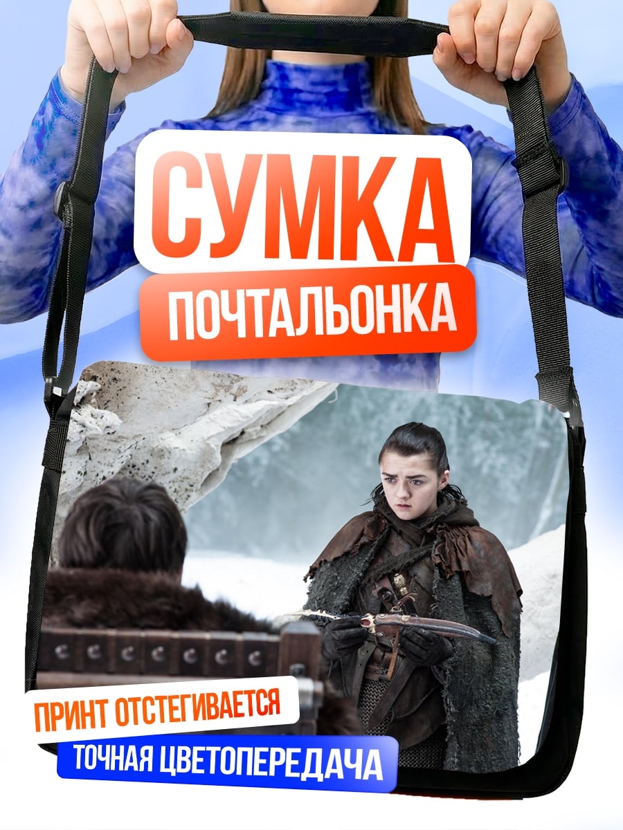 Сумка-почтальонка Арья Старк