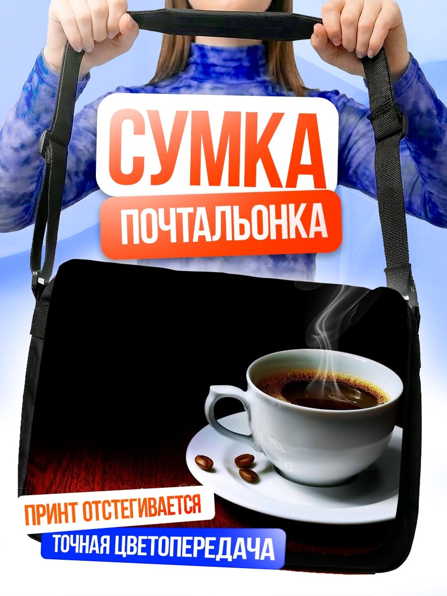 Сумка-почтальонка чашка кофе