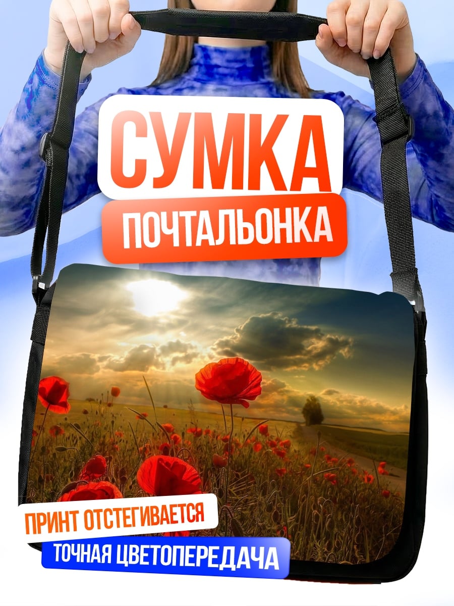 Сумка-почтальонка Поле красных маков