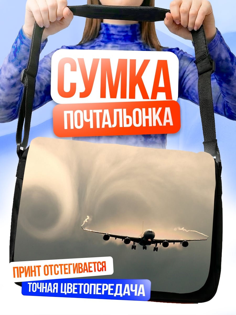 Сумка-почтальонка Самолет в облаках