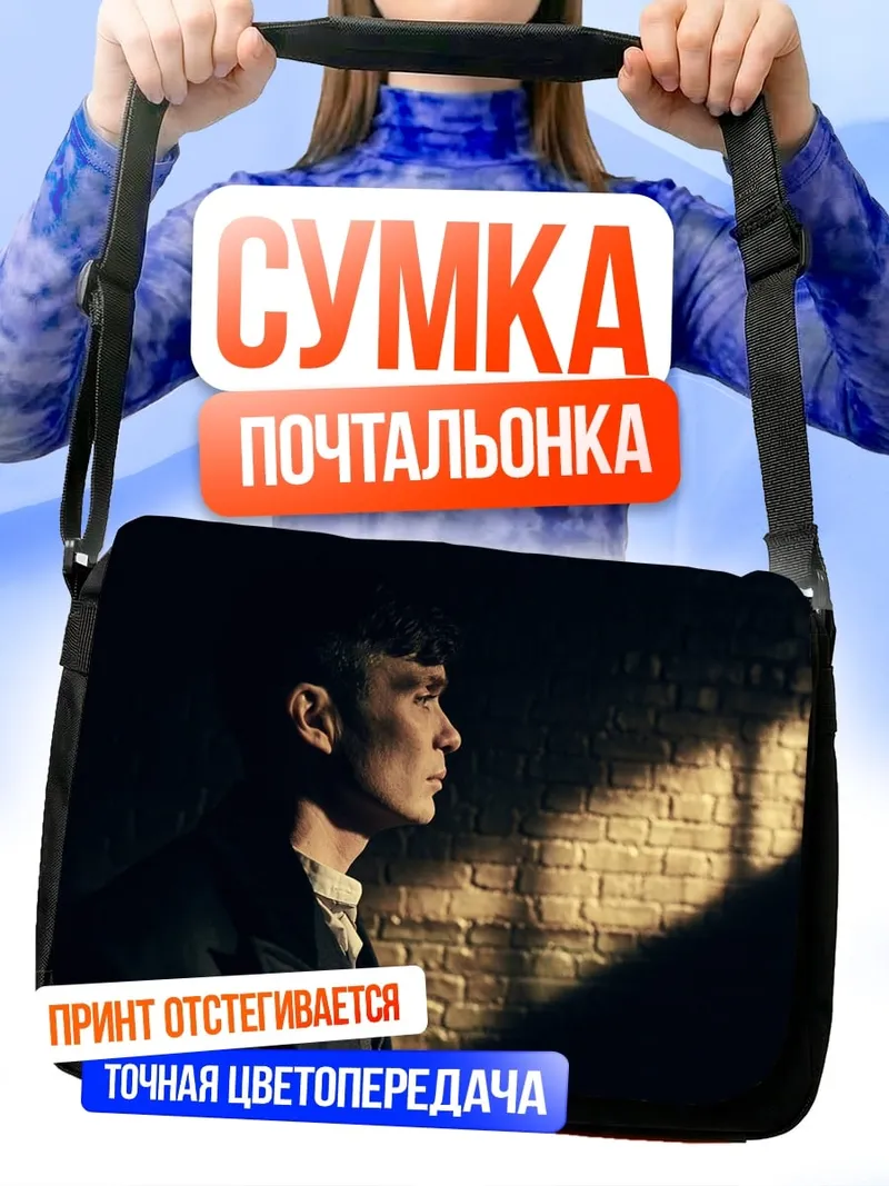 Сумка-почтальонка Томми Шелби