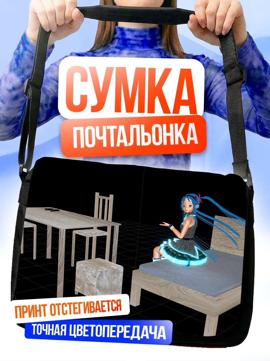 Сумка-почтальонка мику в комнате