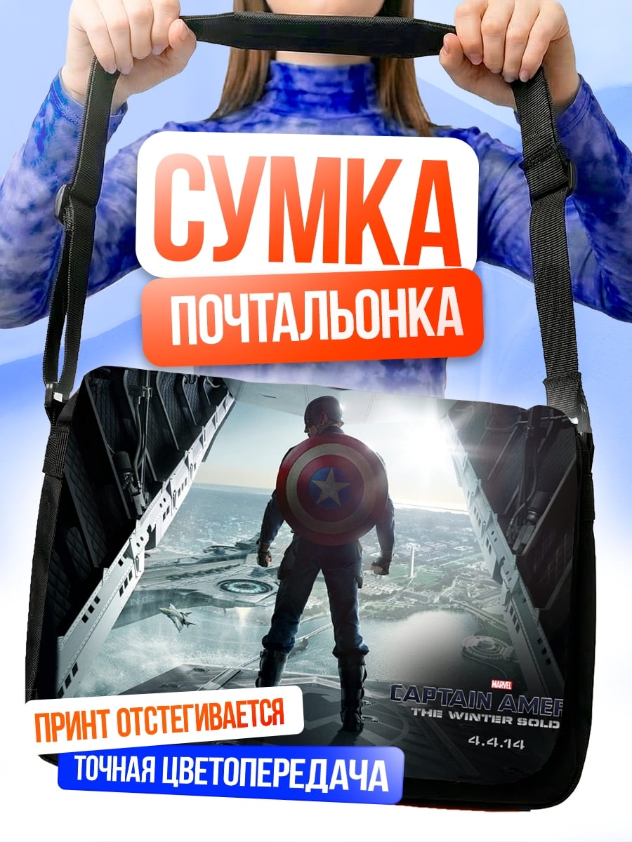 Сумка-почтальонка капитан америка