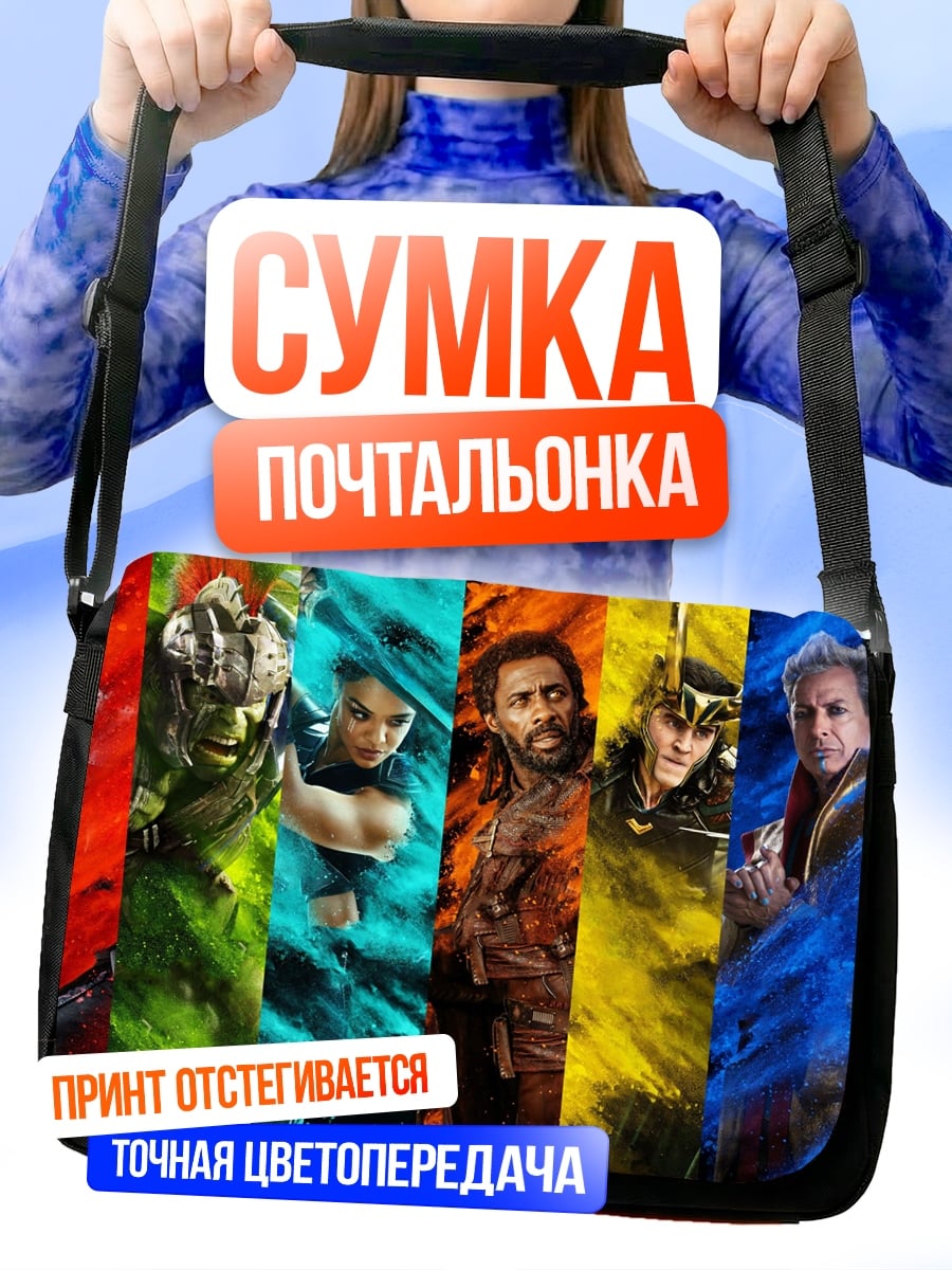 Сумка-почтальонка мстители в цвете