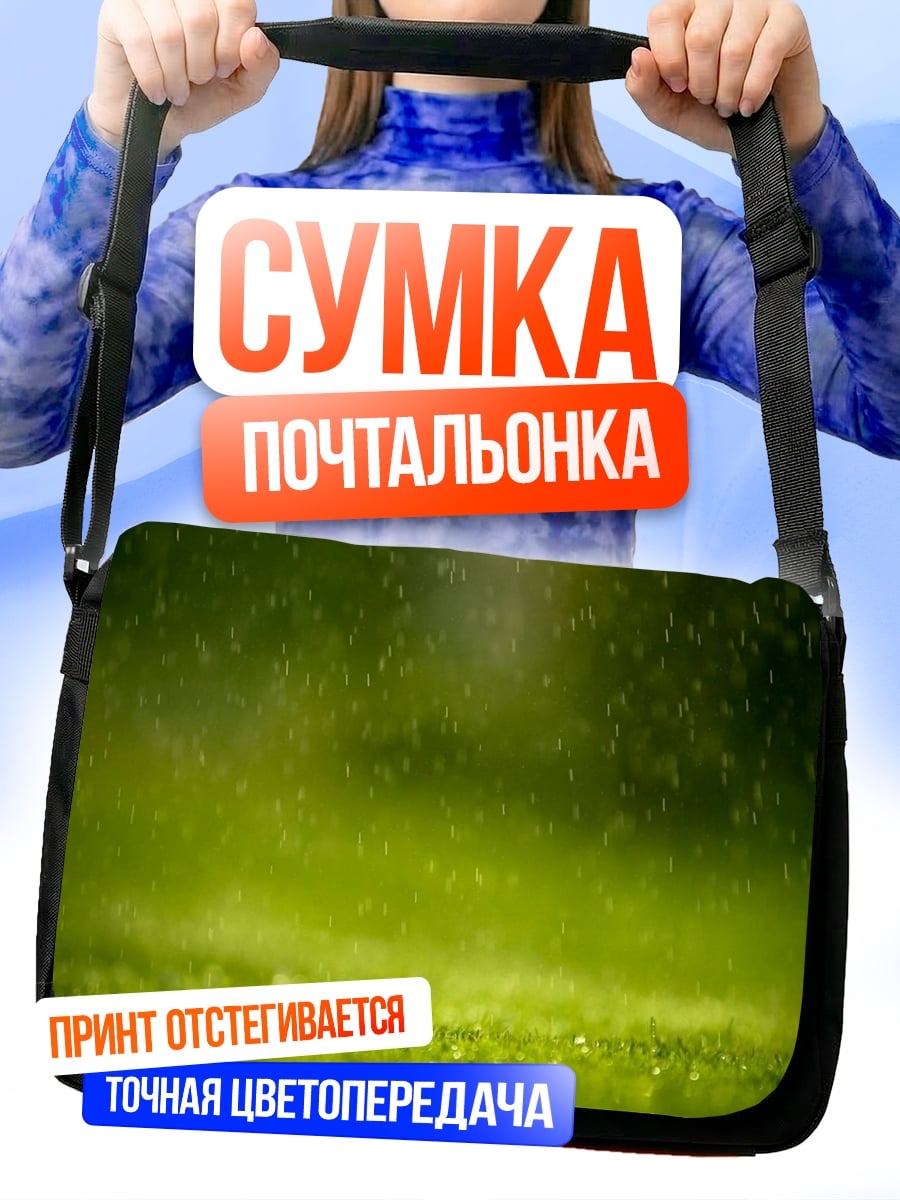 Сумка-почтальонка Капли дождя на траве