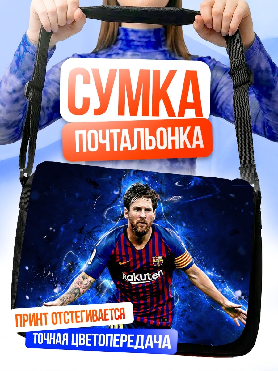 Сумка-почтальонка Футболист Лионель Месси
