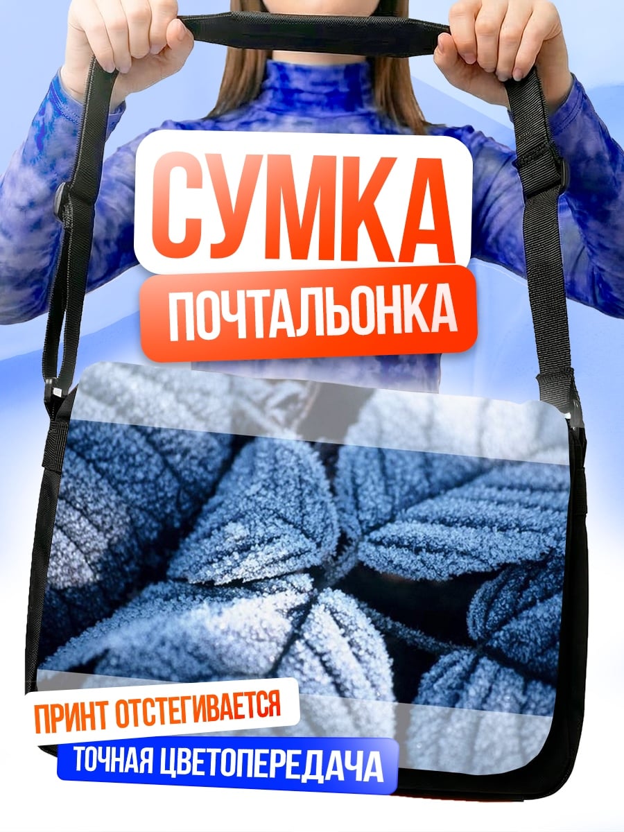 Сумка-почтальонка Замороженные листья