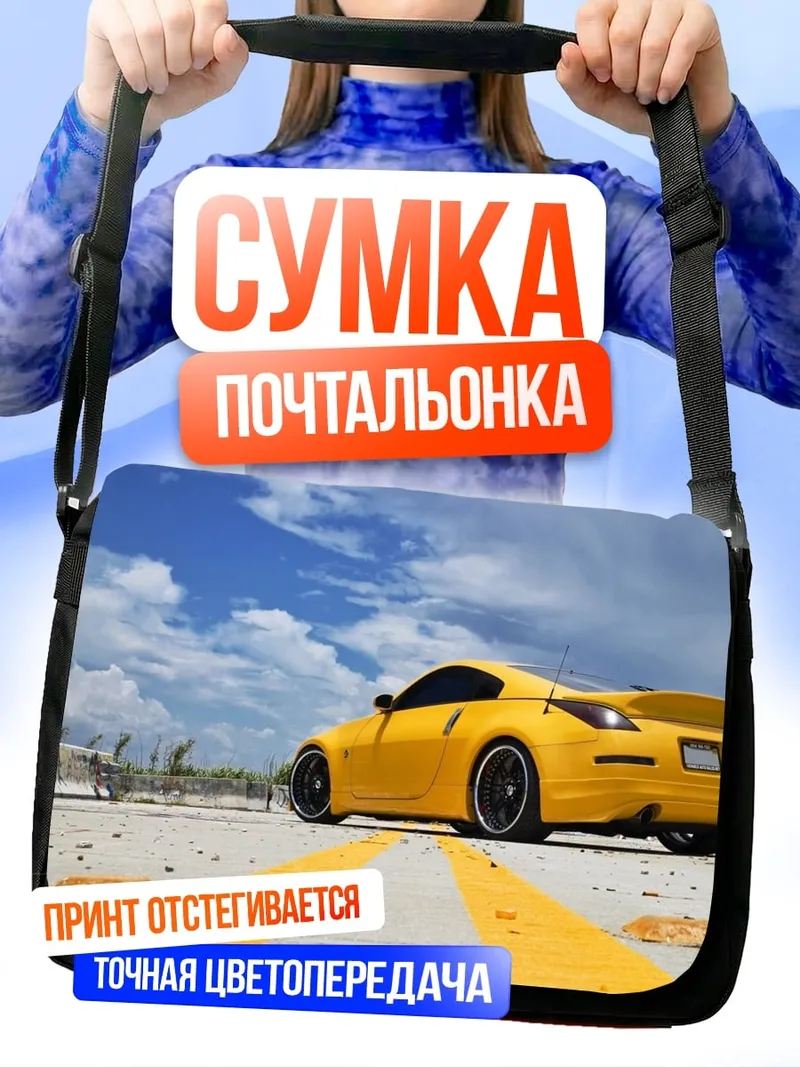 Сумка-почтальонка Желтое купе