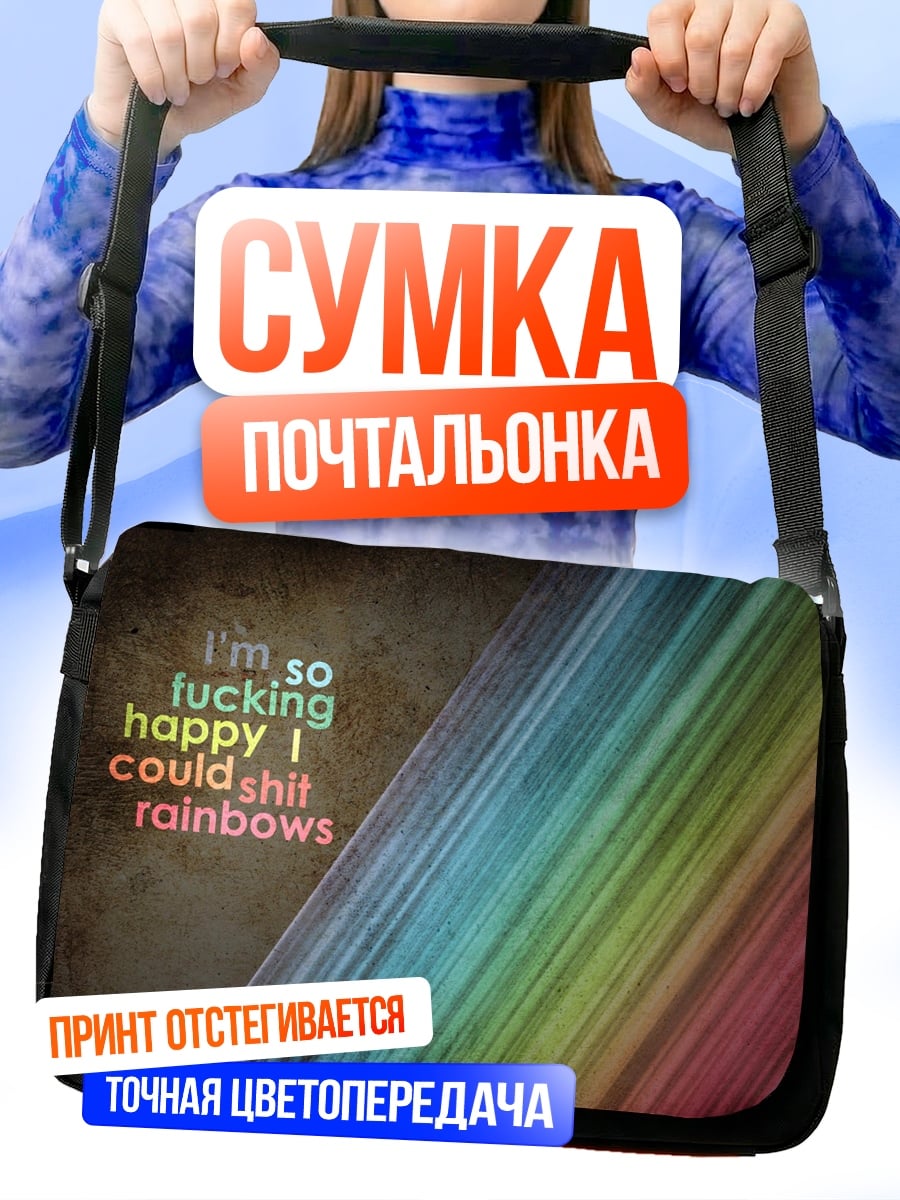 Сумка-почтальонка Счастливая радуга