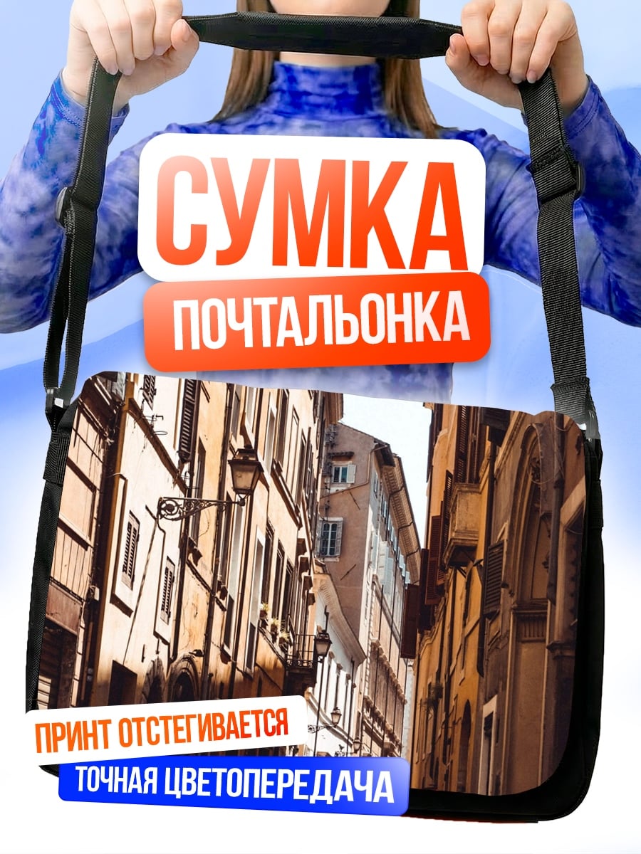 Сумка-почтальонка Узкая улица Рима